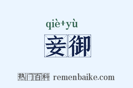 妾御是什么意思的图片